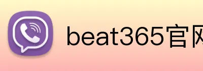 beat365官网登录入口 Logo